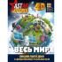 Весь мир