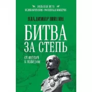Битва за степь. От неудач к победам