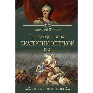 Полководцы эпохи Екатерины Великой