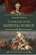 Полководцы эпохи Екатерины Великой