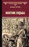 Маятник судьбы