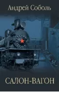 Салон-вагон
