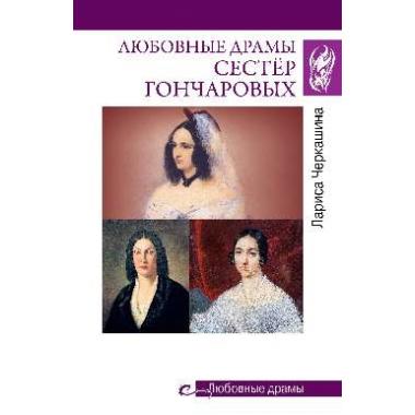 Любовные драмы сестер Гончаровых