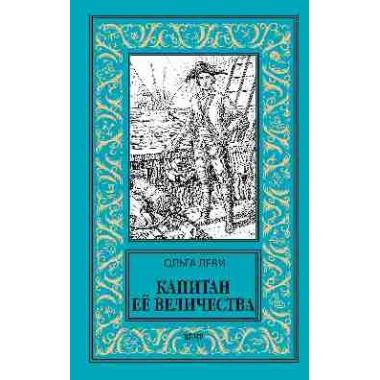 Капитан Ее Величества