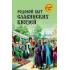 Родовой быт славянских князей