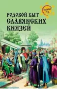 Родовой быт славянских князей