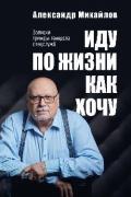Иду по жизни как хочу