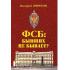ФСБ: бывших не бывает?