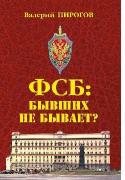 ФСБ: бывших не бывает?