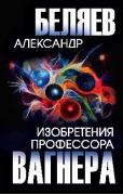 Изобретения профессора Вагнера