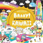 Вааау! Я раскрашиваю Kawaii