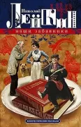 Наши забавники. Юмористические рассказы