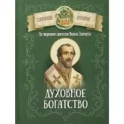 Духовное богатство