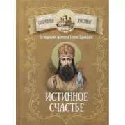 Истинное счастье