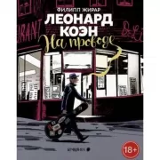 Леонард Коэн. На проводе