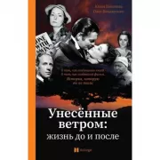 Унесенные ветром: жизнь до и после