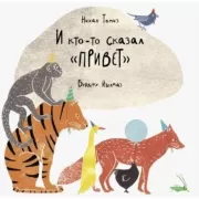 И кто-то сказал «привет»