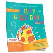 Хочу в школу. Мотивационный адвент-альбом