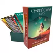 Суфийское Таро