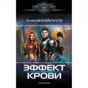 Эффект крови