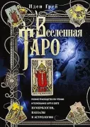 Вселенная Таро. Полное руководство по чтению и толкованию карт в свете нумерологии, Каббалы и астрологии