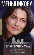 Четыре правила мага. Магическая формула «Знать, сметь, уметь, молчать» для становления сознания