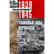 Танковые асы вермахта. Воспоминания офицеров 35-го танкового полка. 1939-1945
