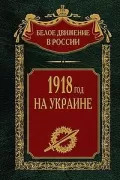 1918 год на Украине