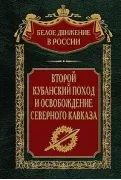 Второй кубанский поход и освобождение Северного Кавказа