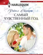 Самый чувственный год