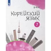 Корейский язык. 7 класс