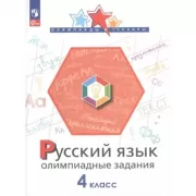 Русский язык. Олимпиадные задания. 4 класс