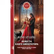 Невеста алого императора