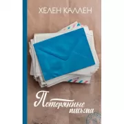 Потерянные письма