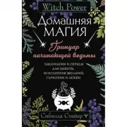 Домашняя магия. Гримуар начинающей ведьмы. Заклинания и обряды для защиты, исполнения желаний, гармонии и любви