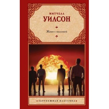 Живи с молнией