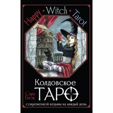 Happy Witch Tarot. Колдовское Таро современной ведьмы на каждый день
