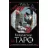 Happy Witch Tarot. Колдовское Таро современной ведьмы на каждый день