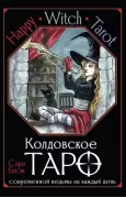 Happy Witch Tarot. Колдовское Таро современной ведьмы на каждый день