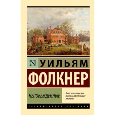 Непобежденные