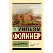 Непобежденные