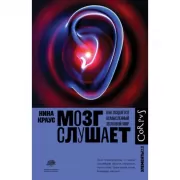 Мозг слушает