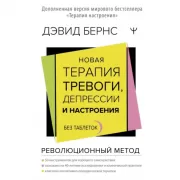 Новая терапия тревоги, депрессии и настроения. Без таблеток. Революционный метод