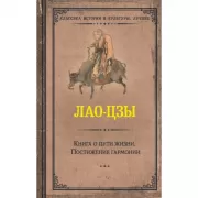 Книга о пути жизни. Постижение гармонии