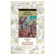 Горбун, или Маленький парижанин