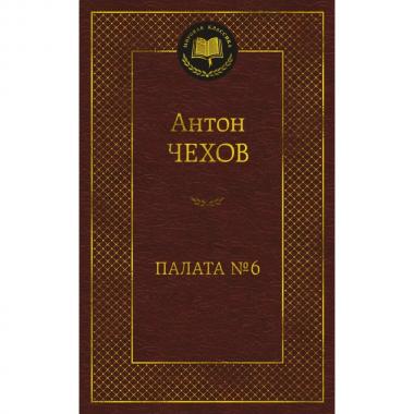 Палата №6