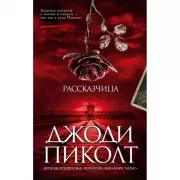 Рассказчица