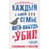 Каждый в нашей семье кого-нибудь да убил