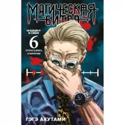 Магическая битва 6. Инцидент в Сибуе. Открыть врата. Спиритизм