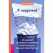 «Я неудачник». 40 способов остановить негативный внутренний диалог, который тянет вас вниз